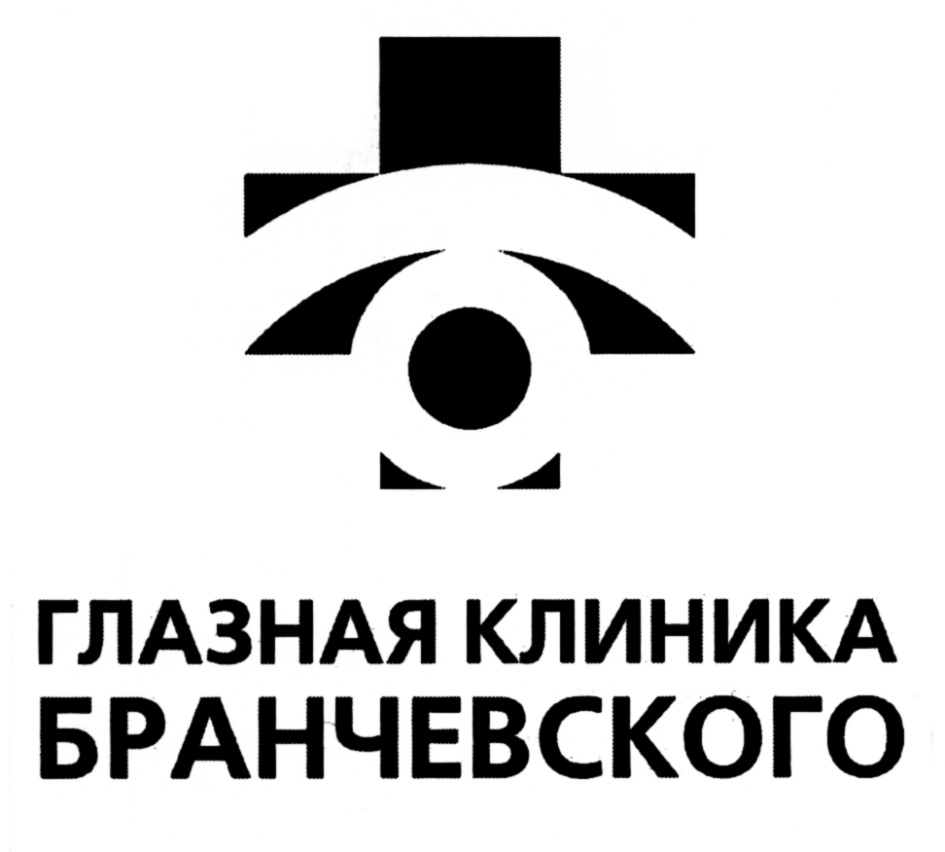 Бранчевского. Бранчевского. Бранчевского. Глазной больницы лого. Бранчевского.