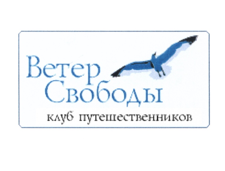 Ветер свободы. Клуб путешественников надпись. Логотипы компаний ветраа. Клуб кинопутешествий логотип.